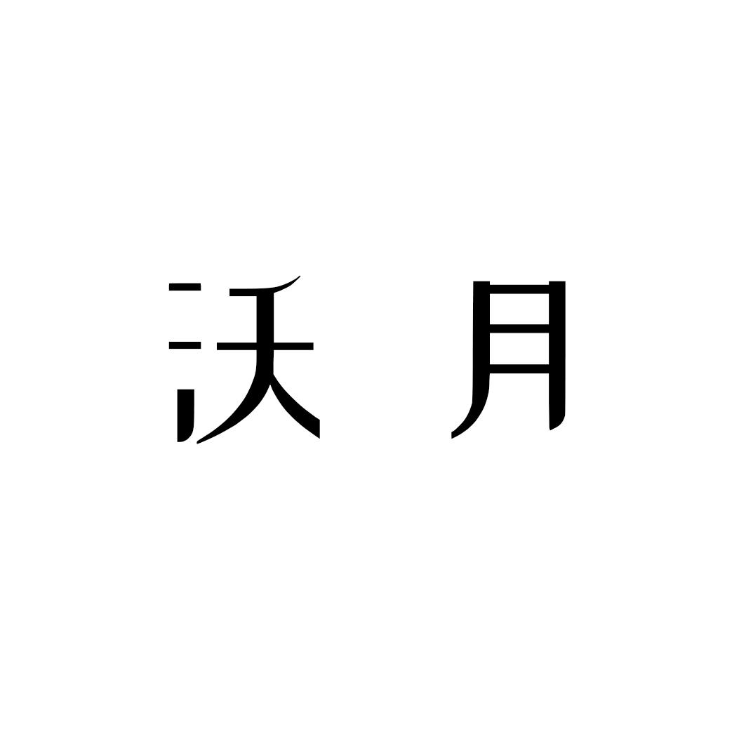 购买沃月商标，优质40类-材料加工商标买卖就上蜀易标商标交易平台