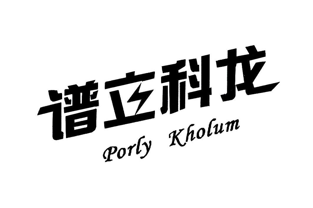 商标名称谱立科龙 PORLY KHOLUM商标注册号 13151443、商标申请人广州金长河生物科技有限公司的商标详情 - 标库网商标查询