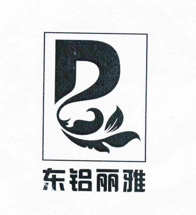 商标名称东铝丽雅商标注册号 10816601、商标申请人郑州东铝商贸有限公司的商标详情 - 标库网商标查询