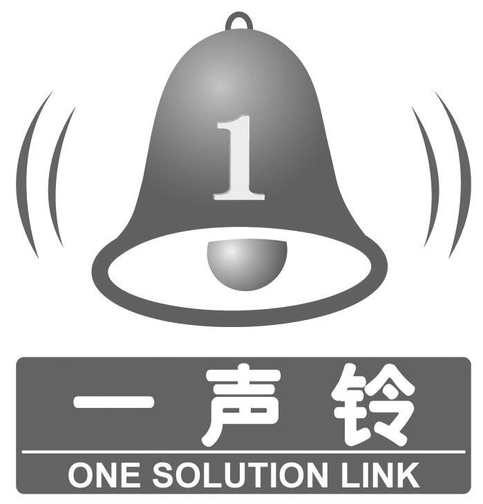 商标名称一声铃 1 ONE SOLUTION LINK商标注册号 8327747、商标申请人上海巨山办公设备有限公司的商标详情 - 标库网商标查询