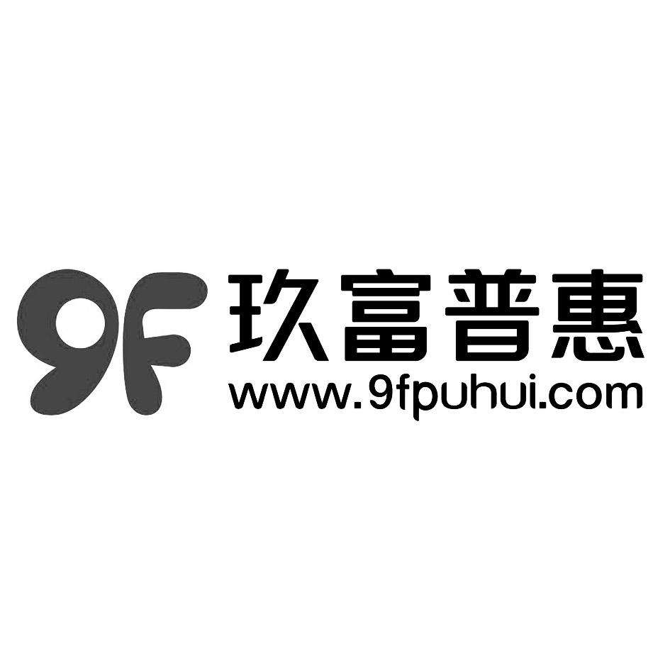 商标文字9f 玖富普惠 www.9fpuhui.