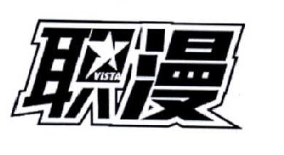 商标名称职漫 VISTA商标注册号 14617064、商标申请人北京海丰传媒文化有限公司的商标详情 - 标库网商标查询