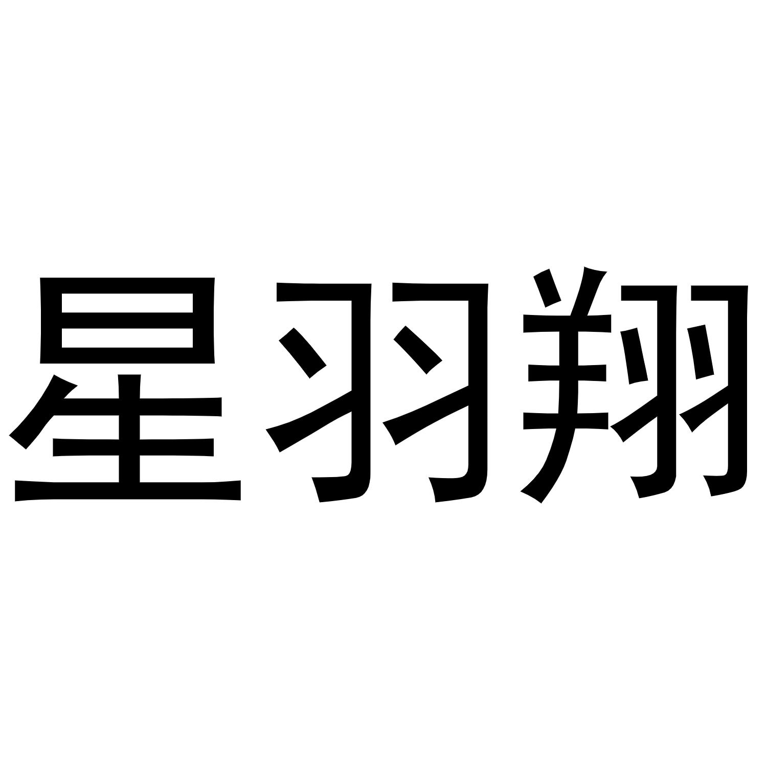 商标文字星羽翔商标注册号 59462330,商标申请人华燕玲的商标详情