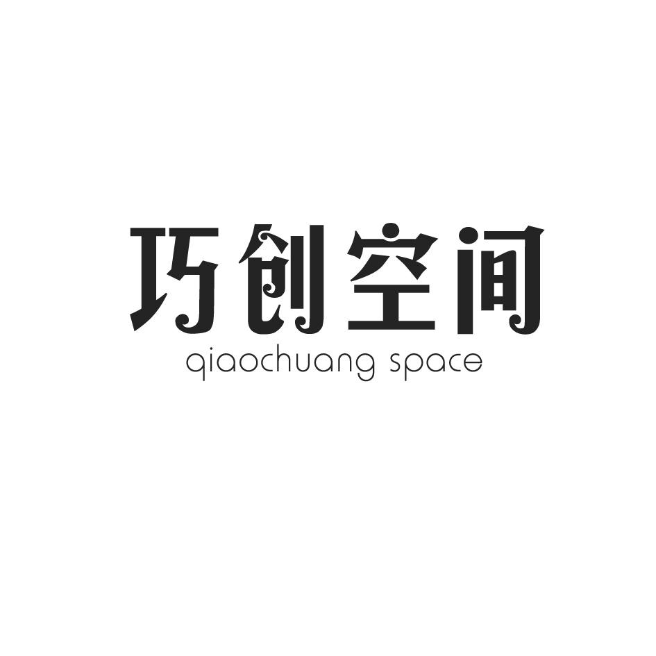 巧创空间 QIAOCHUANG SPACE