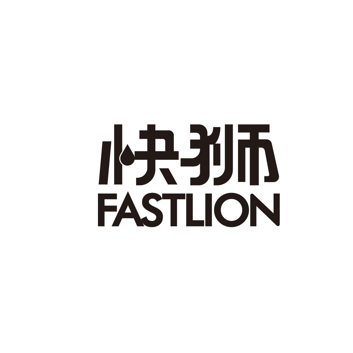 快狮 FASTLION