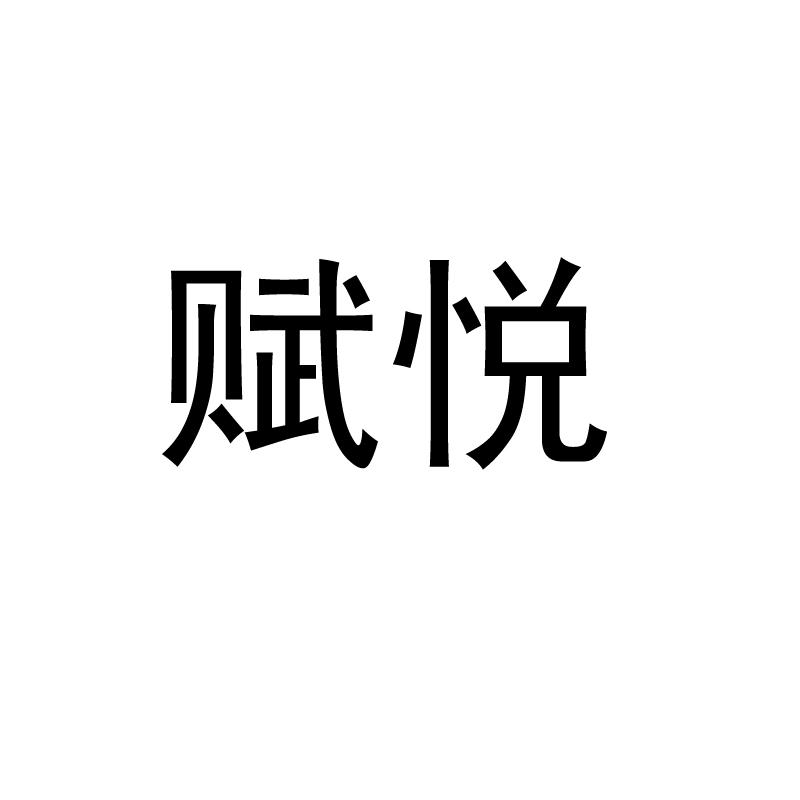 商标文字赋悦商标注册号 55634372,商标申请人阳江市天悦水产品有限