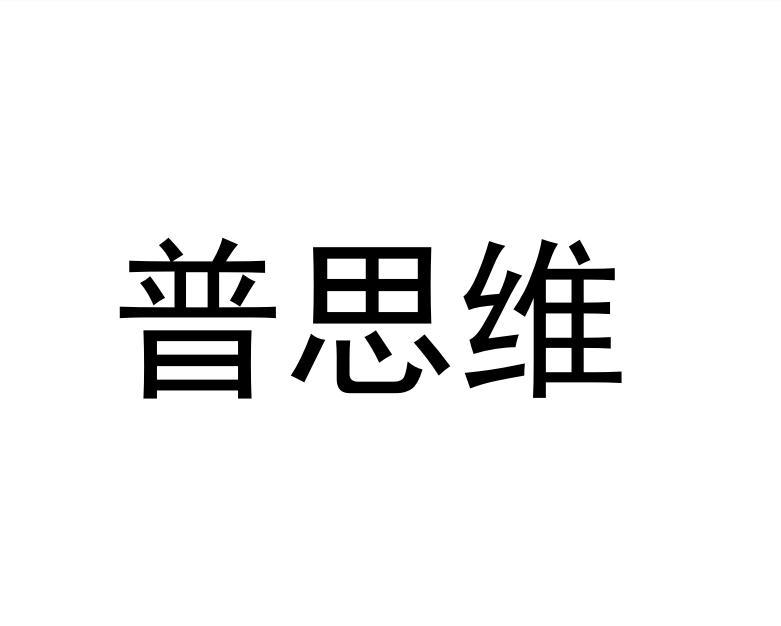 55223386,商标申请人厦门普思维装饰材料有限公司的商标详情 标库网