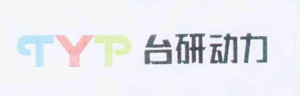 商标名称台研动力 TYP商标注册号 10238033、商标申请人刘孝堤的商标详情 - 标库网商标查询