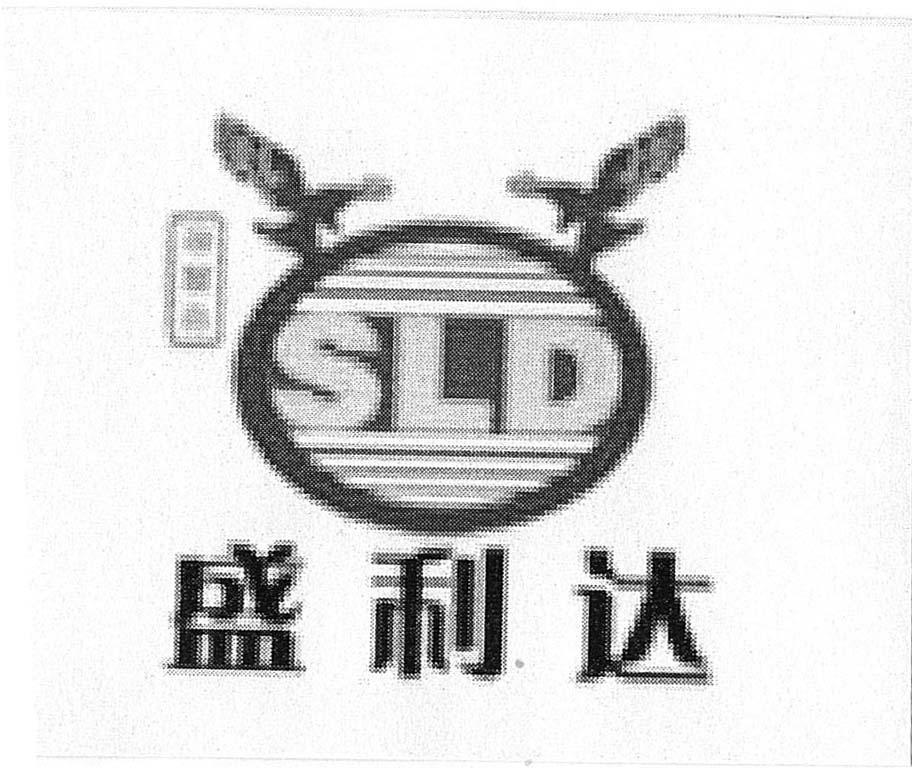 商标名称盛利达 陈贵奇 SLD商标注册号 12879389、商标申请人六盘水盛利达工贸有限公司的商标详情 - 标库网商标查询