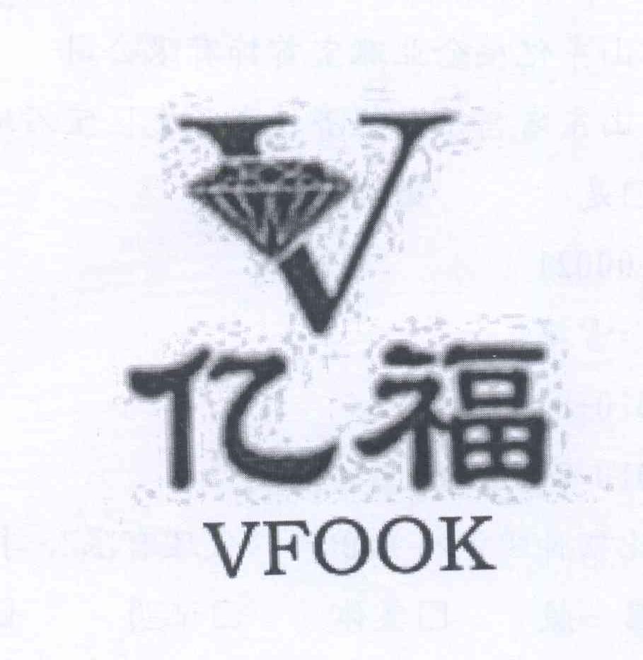 商标名称亿福 VFOOK V商标注册号 13467044、商标申请人山东亿福金业珠宝首饰有限公司的商标详情 - 标库网商标查询