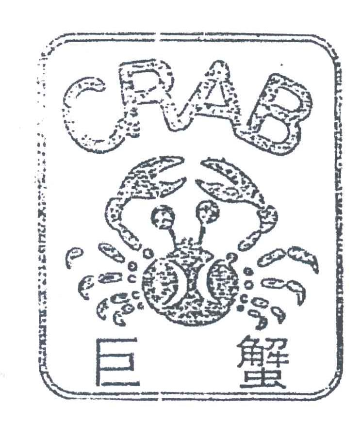 商标名称巨蟹商标注册号 1979355、商标申请人惠安县大成石材工具有限公司的商标详情 - 标库网商标查询