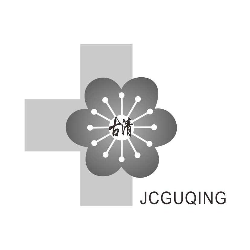 商标名称古清 JCGUQING商标注册号 10997751、商标申请人南京古青生物科技有限公司的商标详情 - 标库网商标查询
