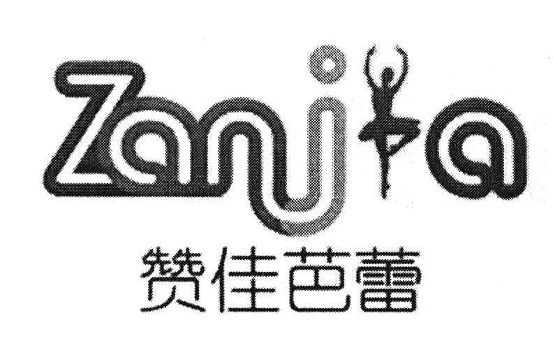 商标名称赞佳芭蕾 ZANJIA商标注册号 8090900、商标申请人南京赞佳之星舞蹈艺术交流有限公司的商标详情 - 标库网商标查询