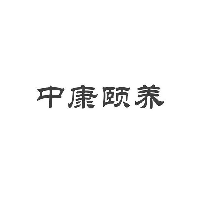 商标文字中康颐养商标注册号 19081911,商标申请人青岛