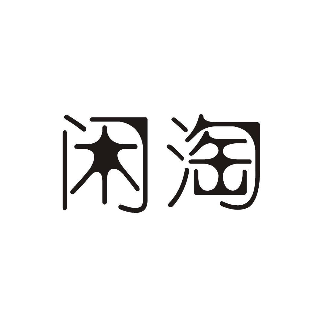 商标文字闲淘商标注册号 20233059,商标申请人姜华的商标详情 标库