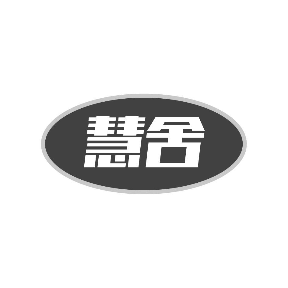 購買慧舍商標(biāo)，優(yōu)質(zhì)1類-化學(xué)原料商標(biāo)買賣就上蜀易標(biāo)商標(biāo)交易平臺(tái)
