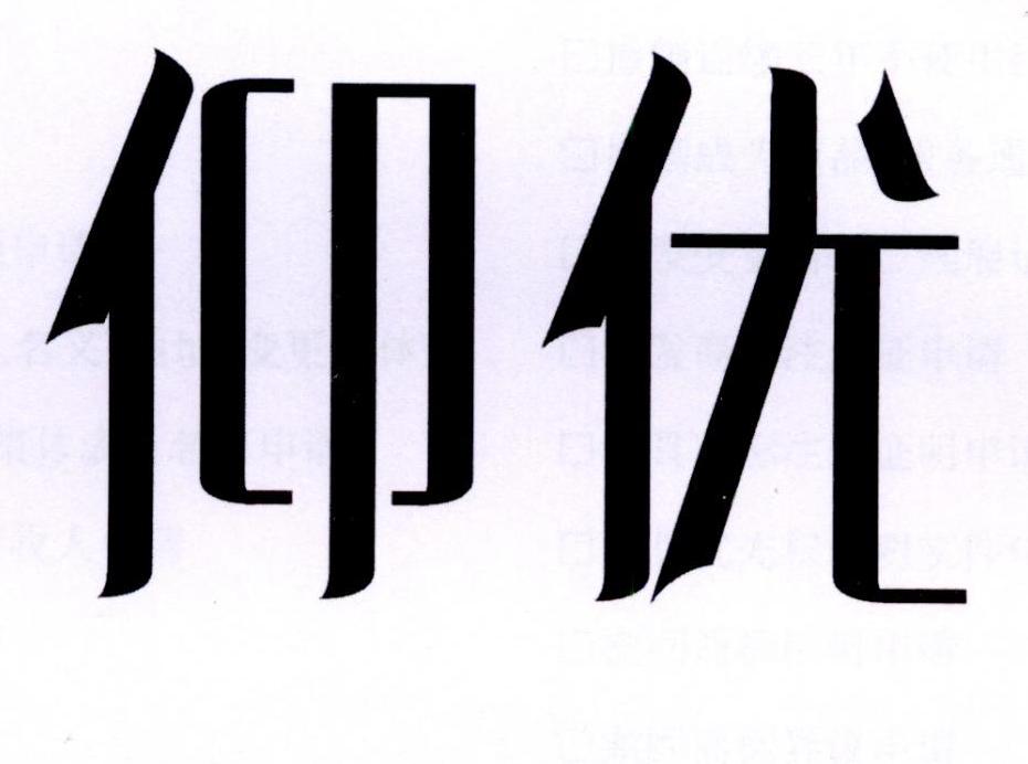 仰优