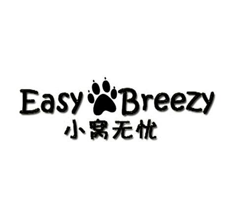 商标名称小窝无忧 EASY BREEZY商标注册号 10038039、商标申请人雷明威尔（上海）商贸有限公司的商标详情 - 标库网商标查询