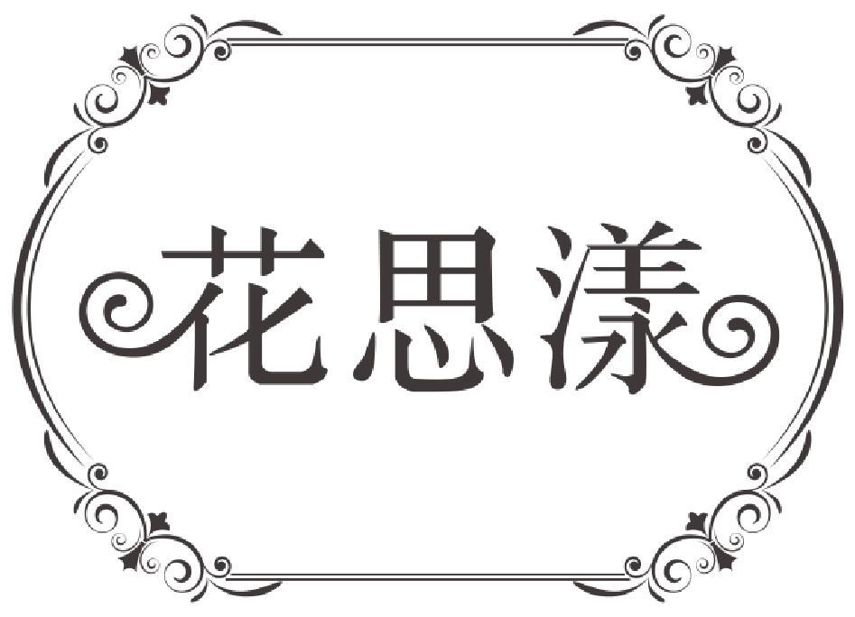 花思漾