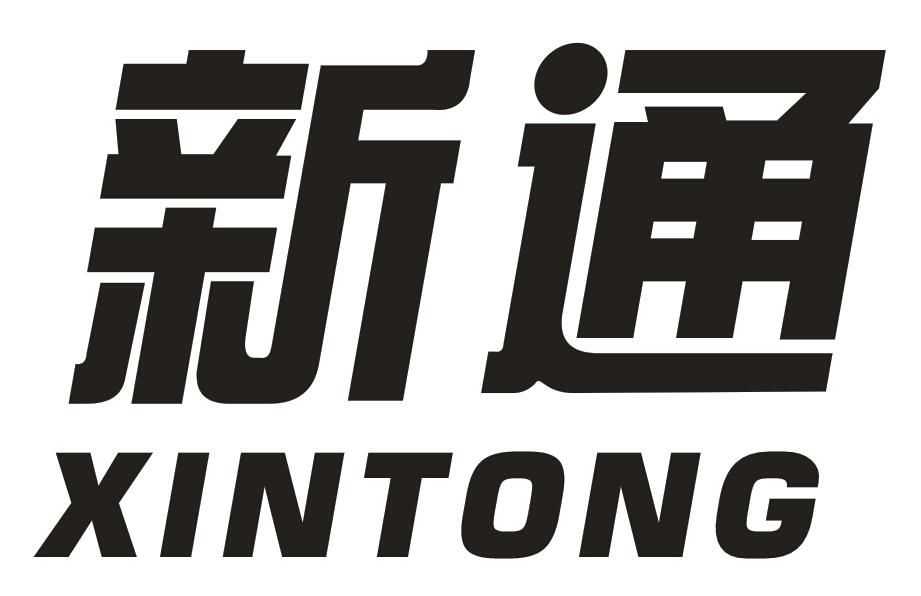 新通
