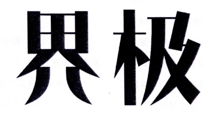 界极