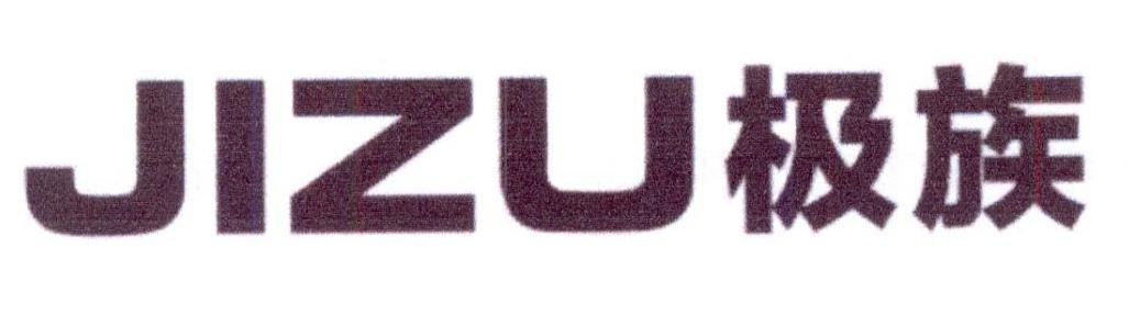 极族