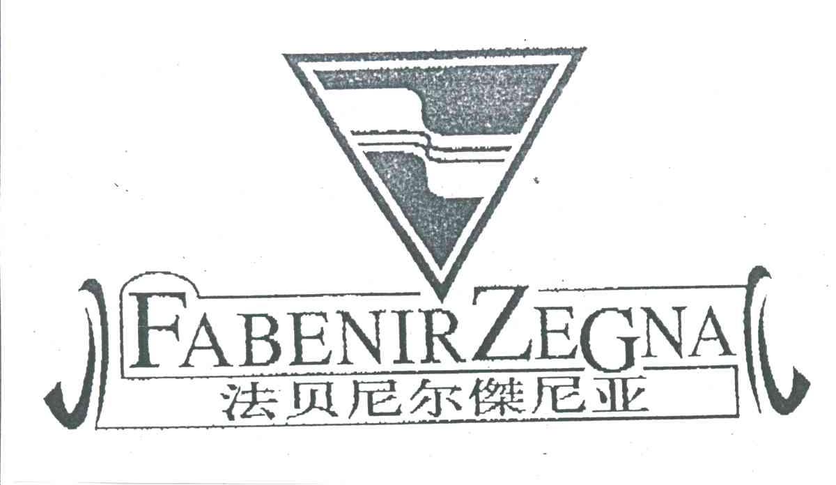 商标名称法贝尼尔杰尼亚FABENIR ZEGNA及图商标注册号 3063641、商标申请人上海世诚服装有限公司的商标详情 - 标库网商标查询