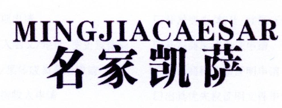 名家凯萨 MINGJIACAESAR