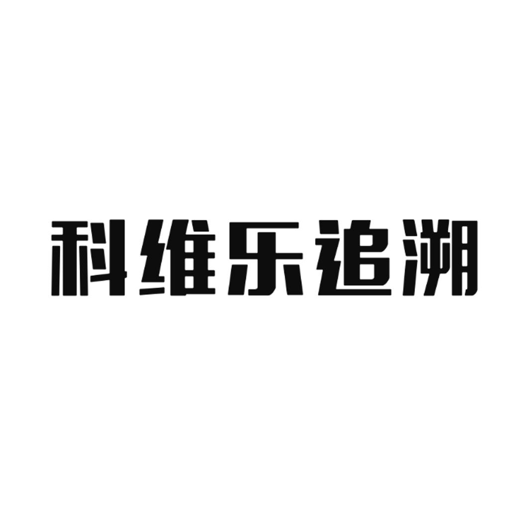 商标文字科维乐追溯商标注册号 37861481,商标申请人云南科维乐物联网