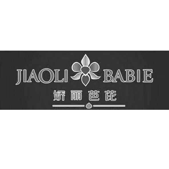 商标名称娇丽芭芘  JIAOLI BABIE商标注册号 18271846、商标申请人佛山市全瑞儿美业贸易有限公司的商标详情 - 标库网商标查询