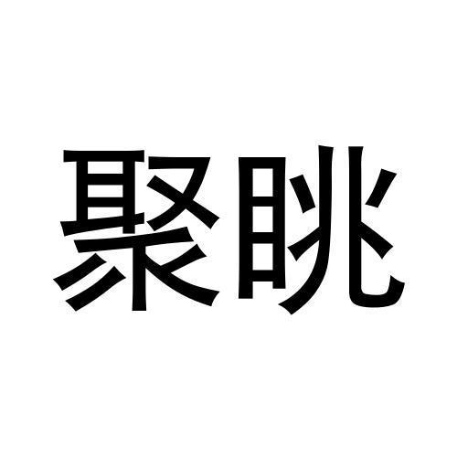 聚眺