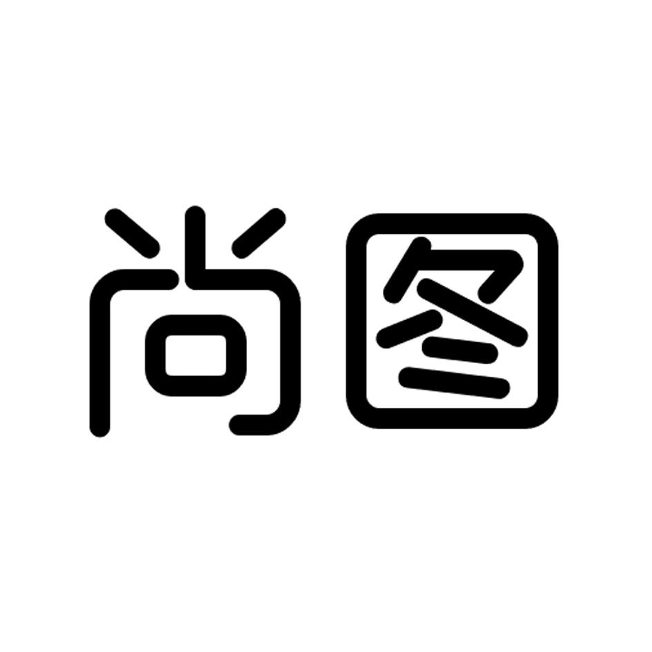 商标文字尚图商标注册号 28450529,商标申请人深圳君林企业财务代理