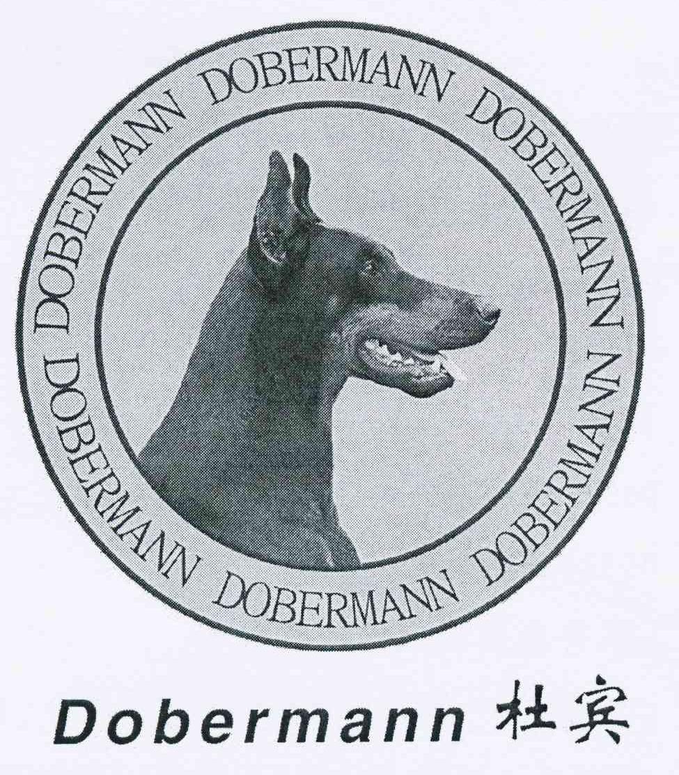 商标名称杜宾 DOBERMANN商标注册号 10671398、商标申请人褚庆宏的商标详情 - 标库网商标查询