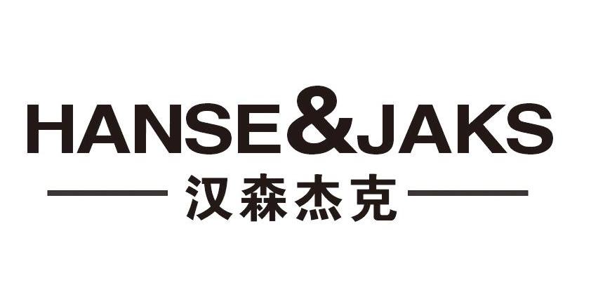 商标名称汉森杰克 HANSE&JAKS商标注册号 10394607、商标申请人香港高尔夫协会商业有限公司的商标详情 - 标库网商标查询