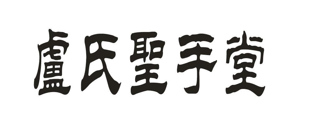 商标文字卢氏圣手堂商标注册号 48764483,商标申请人卢浩培的商标详情