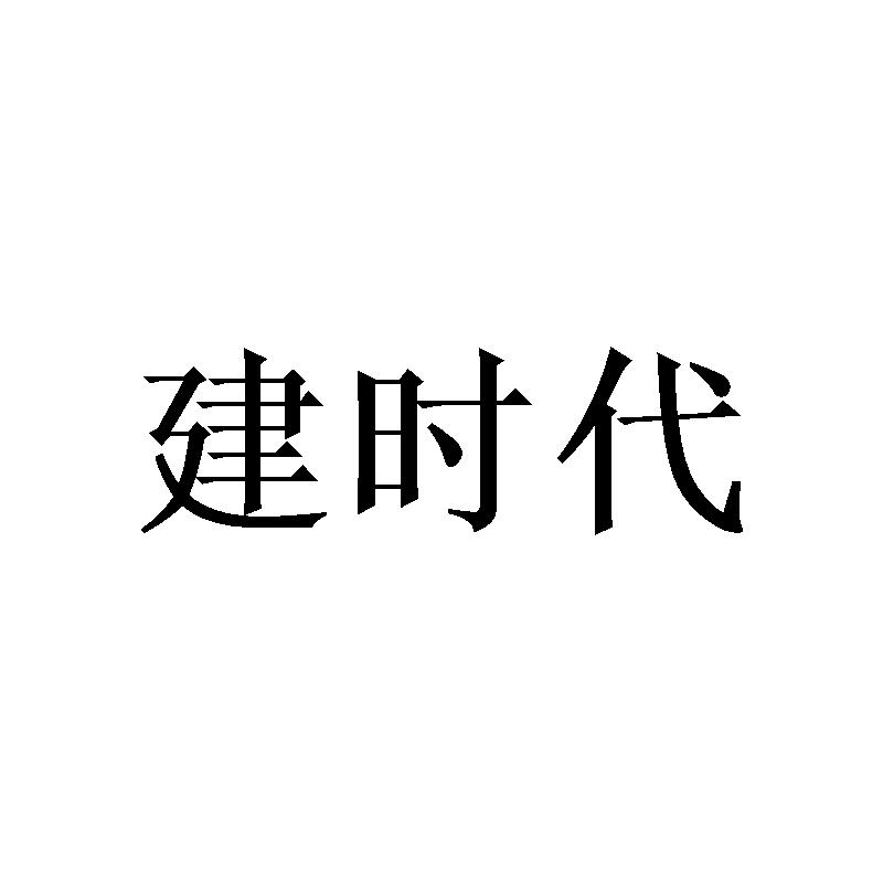 建时代