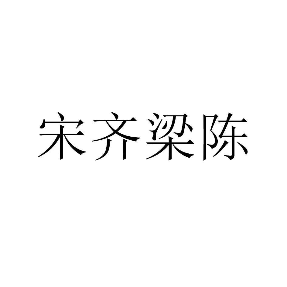 商标文字宋齐梁陈商标注册号 48775149,商标申请人王