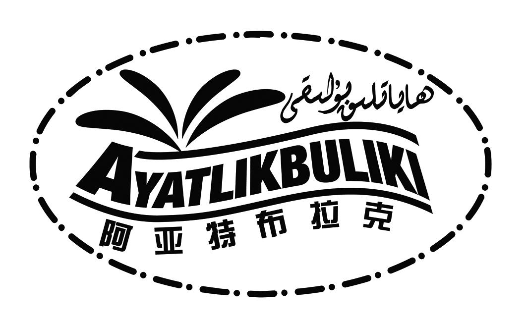 商标名称阿亚特布拉克 AYATLIKBULIKI商标注册号 18267559、商标申请人刘炳荣的商标详情 - 标库网商标查询