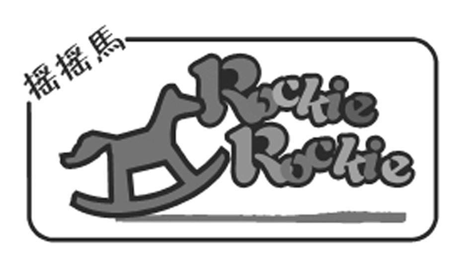 商标名称摇摇马;ROCKIE ROCKIE商标注册号 6049500、商标申请人云和摇摇马玩具有限公司的商标详情 - 标库网商标查询