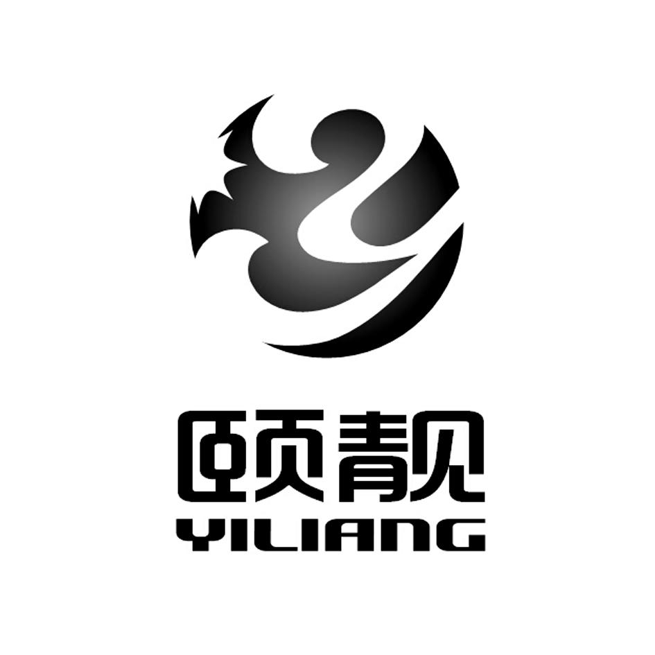 颐靓
