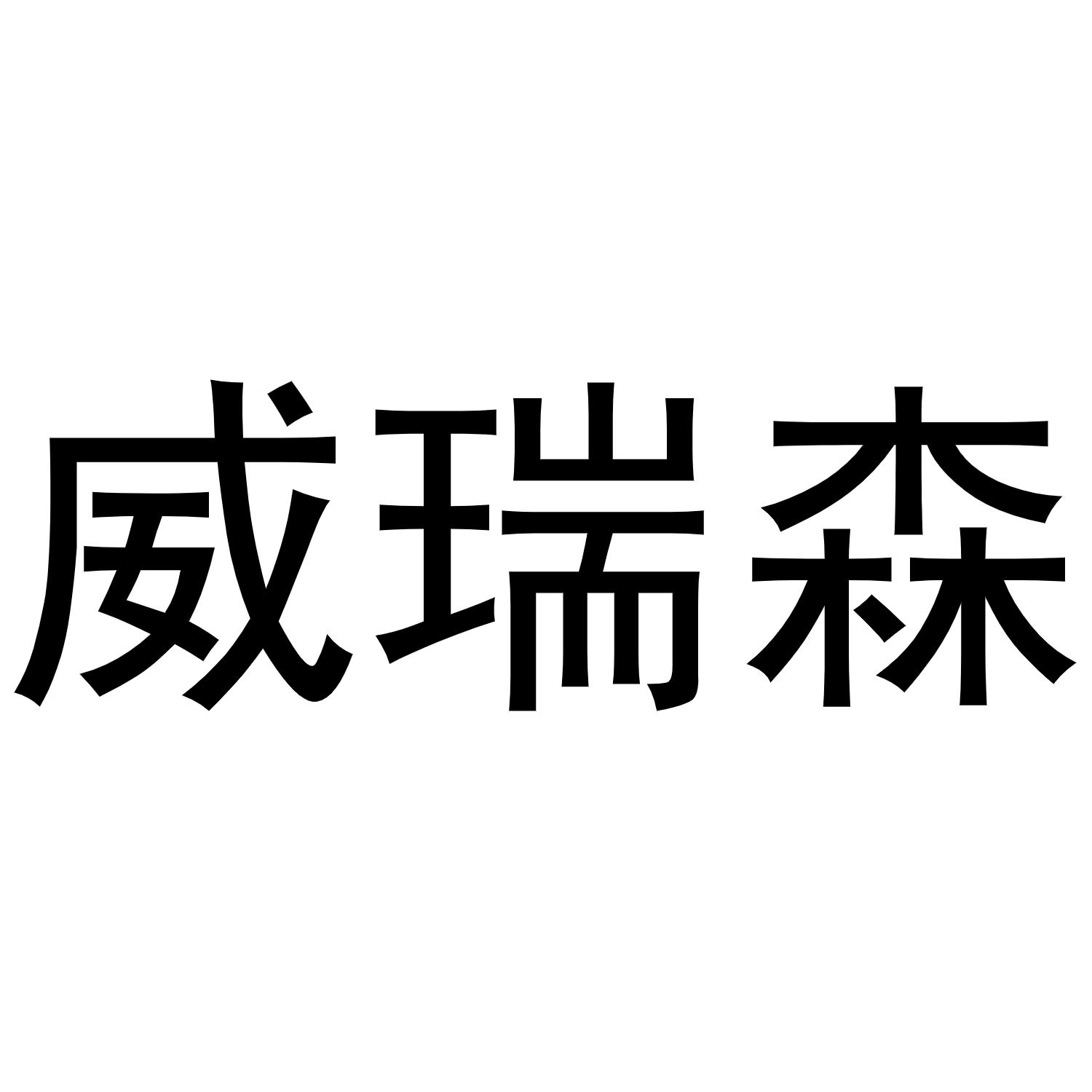 商标文字威瑞森,商标申请人上海康百利国际贸易有限公司的商标详情