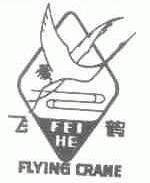 商标名称飞鹤;FLYING CRANE商标注册号 1643086、商标申请人上海绿苑淀粉有限公司的商标详情 - 标库网商标查询