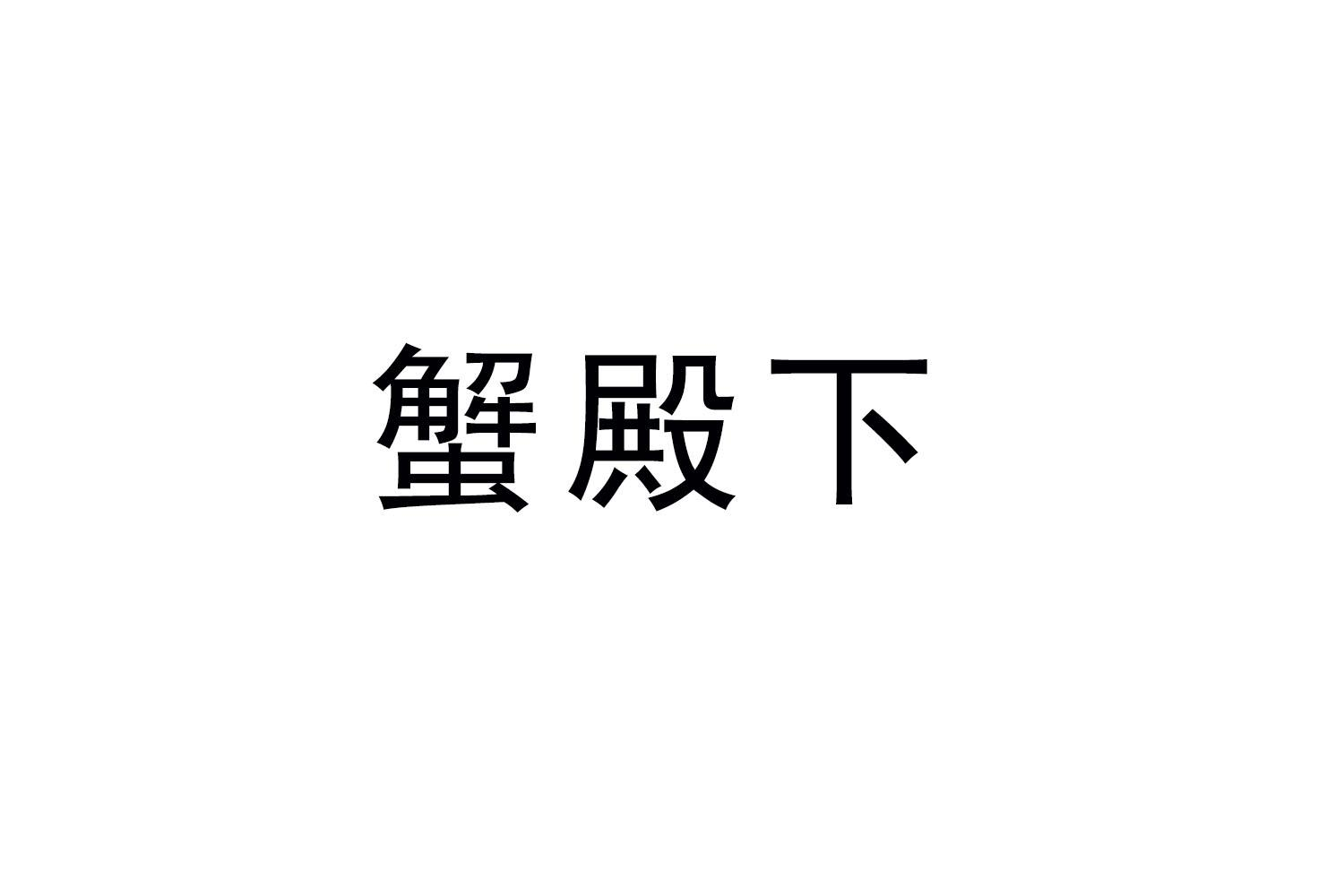 蟹殿下