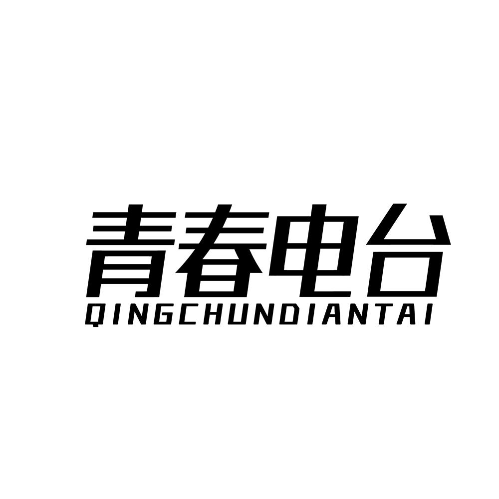 转让商标-青春电台