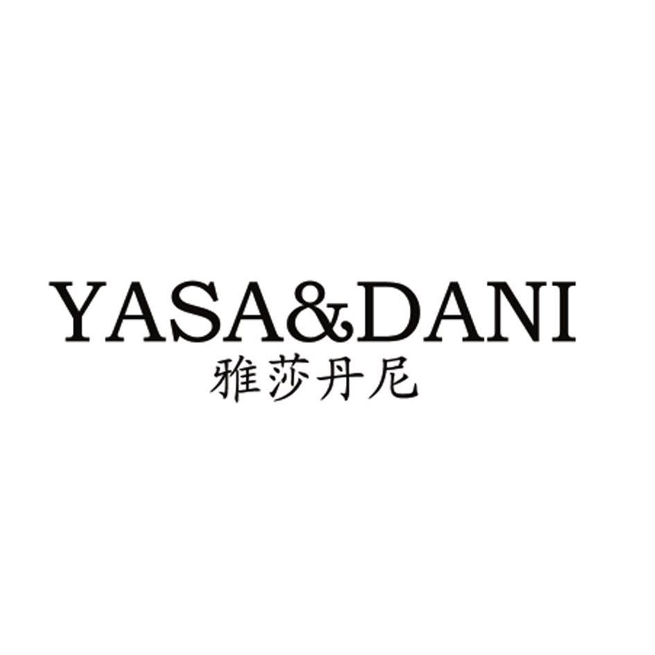 商标名称雅莎丹尼 YASA&DANI商标注册号 12548516、商标申请人阿特莱有限公司的商标详情 - 标库网商标查询