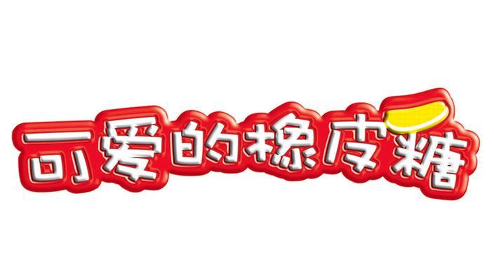 商标名称可爱的橡皮糖商标注册号 10396973、商标申请人广州乐知堡玩具有限公司的商标详情 - 标库网商标查询