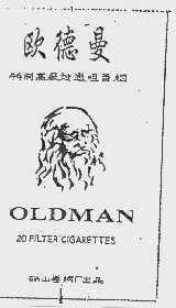 商标名称欧德曼   OLDMAN商标注册号 1006817、商标申请人砀山卷烟厂的商标详情 - 标库网商标查询