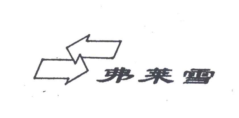 商标名称弗莱雪商标注册号 2008307、商标申请人上海天义汽车电器有限公司的商标详情 - 标库网商标查询