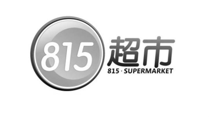 商标名称超市 SUPERMARKET 815商标注册号 10697471、商标申请人南昌福家特商贸有限公司的商标详情 - 标库网商标查询