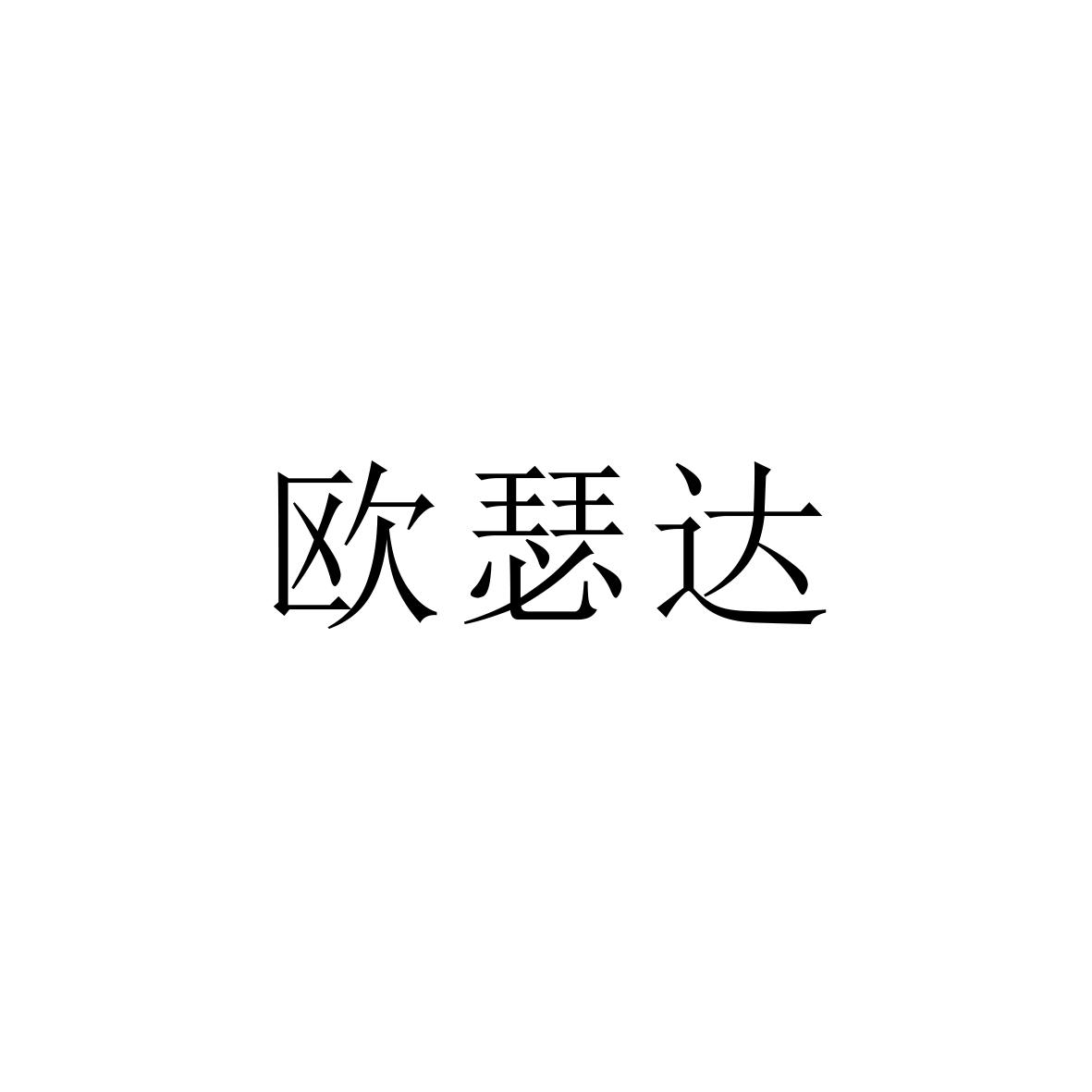 購買歐瑟達商標，優質42類-網站服務商標買賣就上蜀易標商標交易平臺